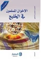 كتاب الإخوان المسلمون في الخليج