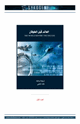 العالم قبل الطوفان ج 1
