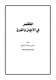 كتاب المختصر في الأديان والفرق