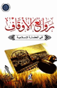 كتاب روائع الأوقاف في الحضارة الإسلامية