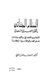 كتاب النظام الجنائي بالمملكة العربية السعودية
