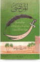 كتاب المرتضى سيرة أمير المؤمنين سيدنا أبي الحسن علي بن أبي طالب