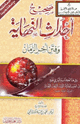 صحيح أحداث النهاية وفتن أخر الزمان
