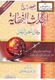 رواية صحيح أحداث النهاية وفتن أخر الزمان