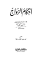كتاب أحكام الزواج