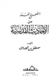 كتاب الصحيح المسند من الأحاديث القدسية