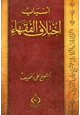 كتاب أسباب اختلاف الفقهاء