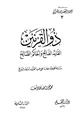 كتاب ذو القرنين القائد الفاتح والحاكم الصالح