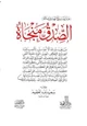 كتاب الصدق منجاة