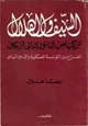 كتاب السيف والهلال تركيا من أتاتورك إلى أربكان