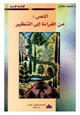 كتاب النص من القراءة إلى التنظير
