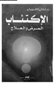كتاب الإكتئاب المرض والعلاج