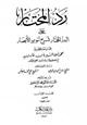 كتاب رد المحتار على الدر المختار