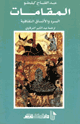 كتاب المقامات السرد والأنساق الثقافية