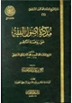 كتاب مذكرة أصول الفقه على روضة الناظر