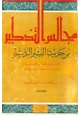 كتاب مجالس التذكير من حديث البشير النذير