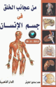 من عجائب الخلق في جسم الإنسان