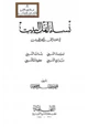 كتاب نساء أهل البيت في ضوء القرآن والحديث