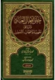 كتاب خلق أفعال العباد والرد على الجهمية وأصحاب التعطيل