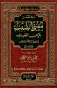 كتاب مختصر مغني اللبيب عن كتب الأعاريب