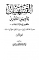 كتاب سلسلة التسهيل لتأويل التنزيل تفسير سورتي الفاتحة والبقرة