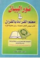 كتاب نور البيان في معلم القراءة بالقرآن