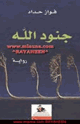 كتاب جنود الله