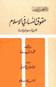 حقوق النساء في الإسلام