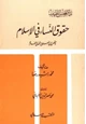 كتاب حقوق النساء في الإسلام