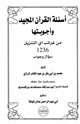 اسئلة القران المجيد واجوبتها