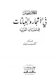  المعجم المفصل في الأشجار والنباتات في لسان العرب