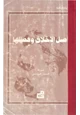 كتاب أصل الأخلاق وفصلها