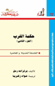 كتاب حكمة الغرب 2