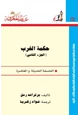 كتاب حكمة الغرب 2