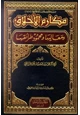 كتاب مكارم الأخلاق ومعاليها ومحمود طرائقها