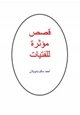 رواية قصص مؤثرة للفتيات