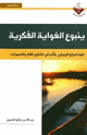 ينبوع الغواية الفكرية