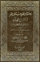 روضة الناظر وجنة المناظر في أصول الفقه