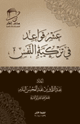 عشر قواعد في تزكية النفس