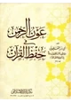 كتاب عون الرحمن في حفظ القرآن