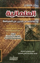 العلمانية وضلالة فصل الدين عن السياسة
