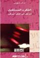  الفكر والمستقبل مدخل إلى الفكر المركب