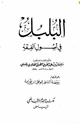 البلبل في أصول الفقه