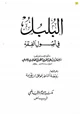 كتاب البلبل في أصول الفقه