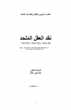نقد العقل الملحد