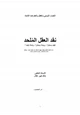 كتاب نقد العقل الملحد