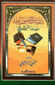 كتاب دراسات في أصول الفقه مصادر التشريع