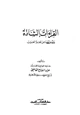 كتاب القراءات الشاذة وتوجيهها من لغة العرب