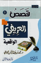 كتاب قصص العريفي الواقعية