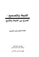 كتاب الشيعة والتصحيح الصراع بين الشيعة والتشيع